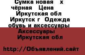 Сумка новая 24х25 чёрная › Цена ­ 300 - Иркутская обл., Иркутск г. Одежда, обувь и аксессуары » Аксессуары   . Иркутская обл.